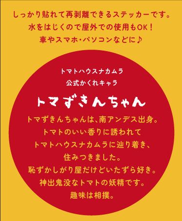 【送料無料】トマずきんちゃんステッカー1☆